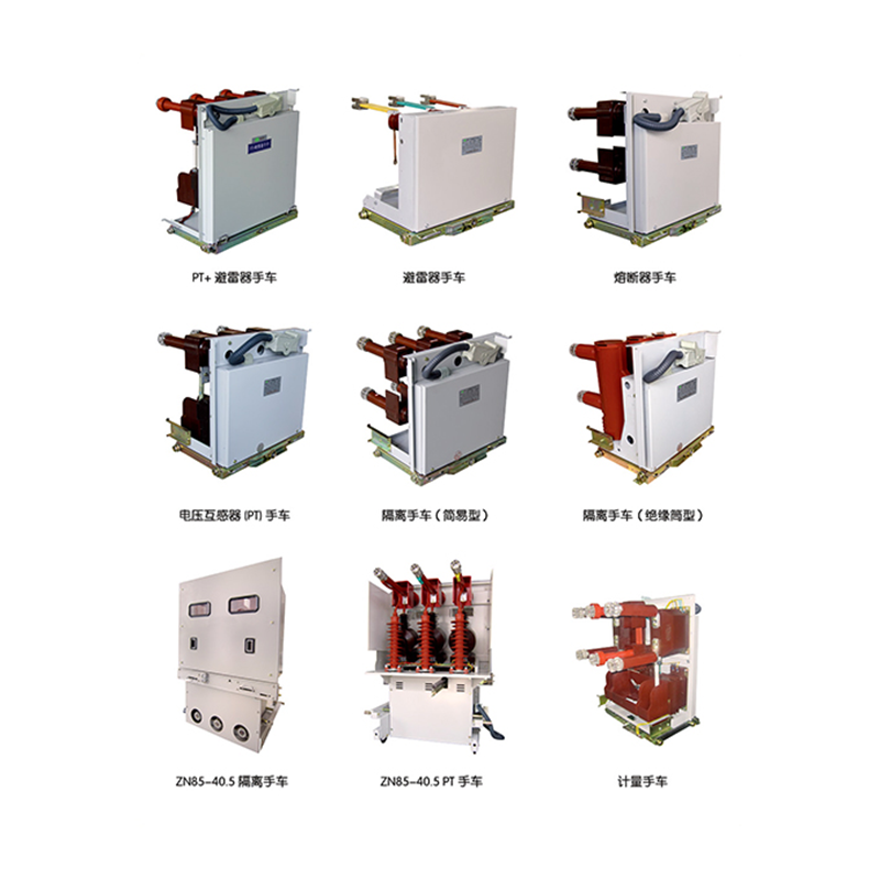 10KV/24KV/40.5KV系列户内高压功能单元手车